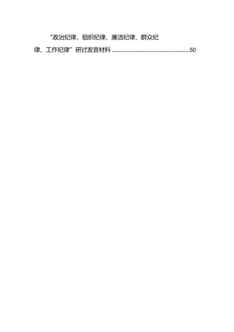 2024“廉洁纪律和群众纪律”研讨发言15篇（详细版）.docx_第2页