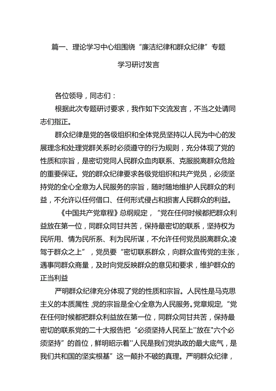 2024“廉洁纪律和群众纪律”研讨发言15篇（详细版）.docx_第3页