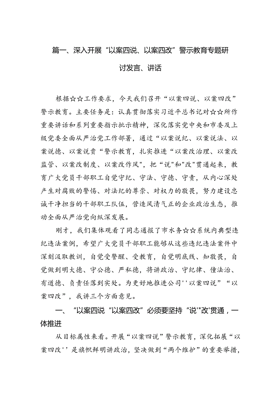 深入开展“以案四说、以案四改”警示教育专题研讨发言、讲话12篇供参考.docx_第2页