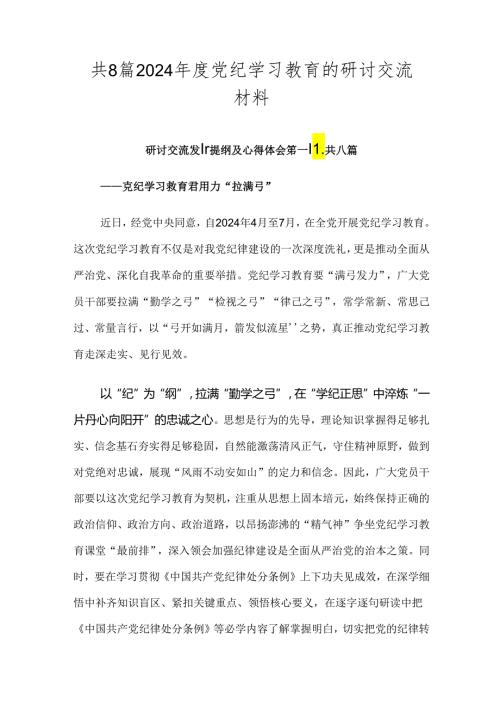共8篇2024党纪学习教育的研讨交流材料.docx