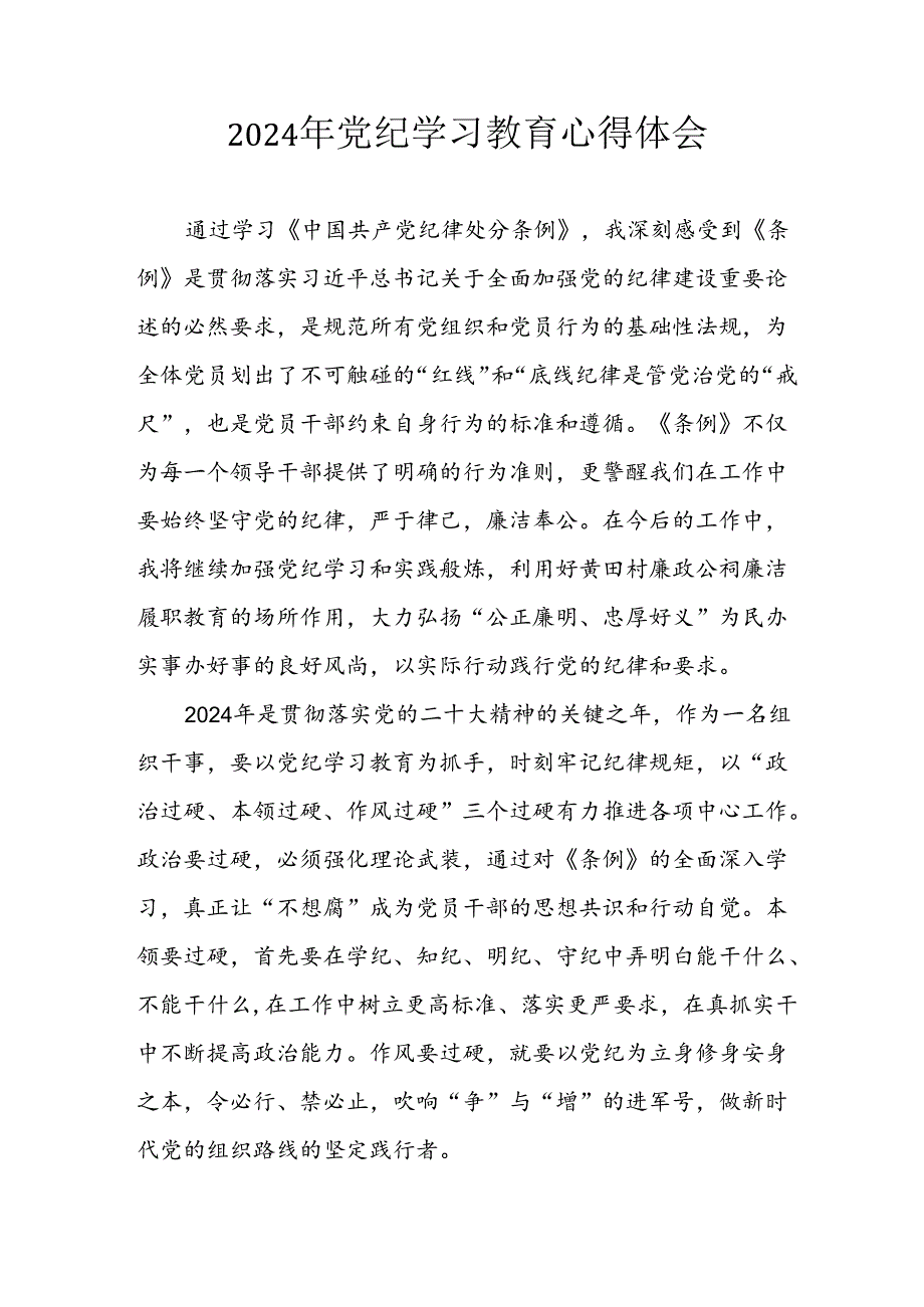 开展2024年《党纪学习培训教育》个人心得感悟 （6份）64.docx_第1页