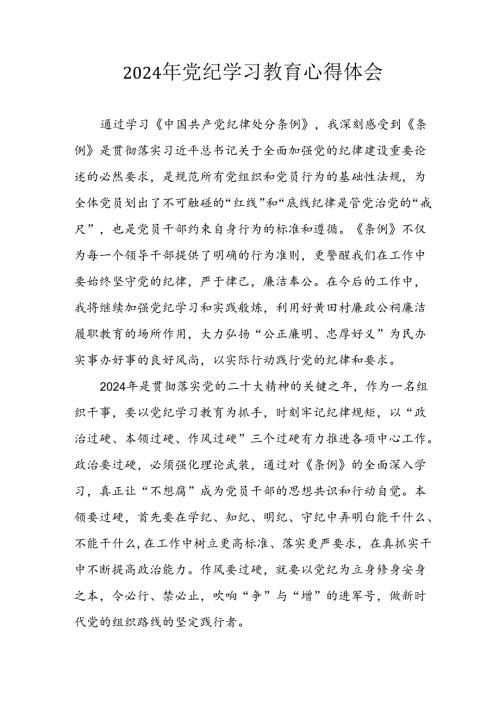 开展2024年《党纪学习培训教育》个人心得感悟 （6份）64.docx