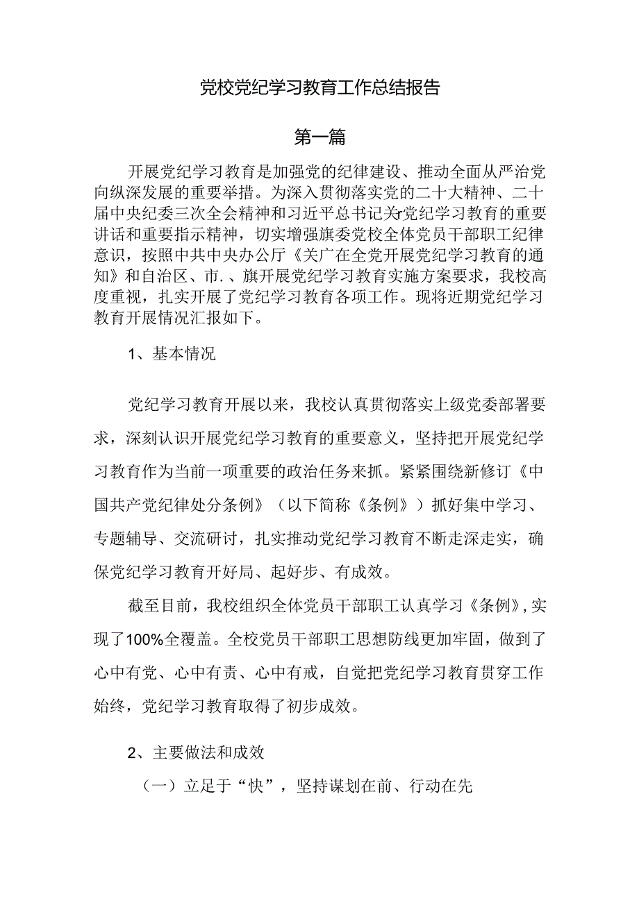 党校党纪学习教育工作总结报告共三篇.docx_第1页