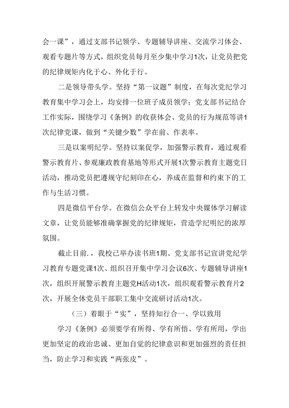 党校党纪学习教育工作总结报告共三篇.docx_第3页