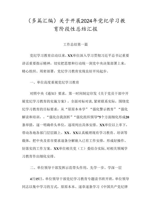 （多篇汇编）关于开展2024年党纪学习教育阶段性总结汇报.docx
