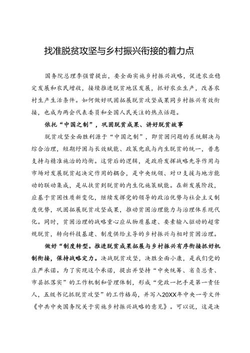 研讨发言：找准脱贫攻坚与乡村振兴衔接的着力点.docx