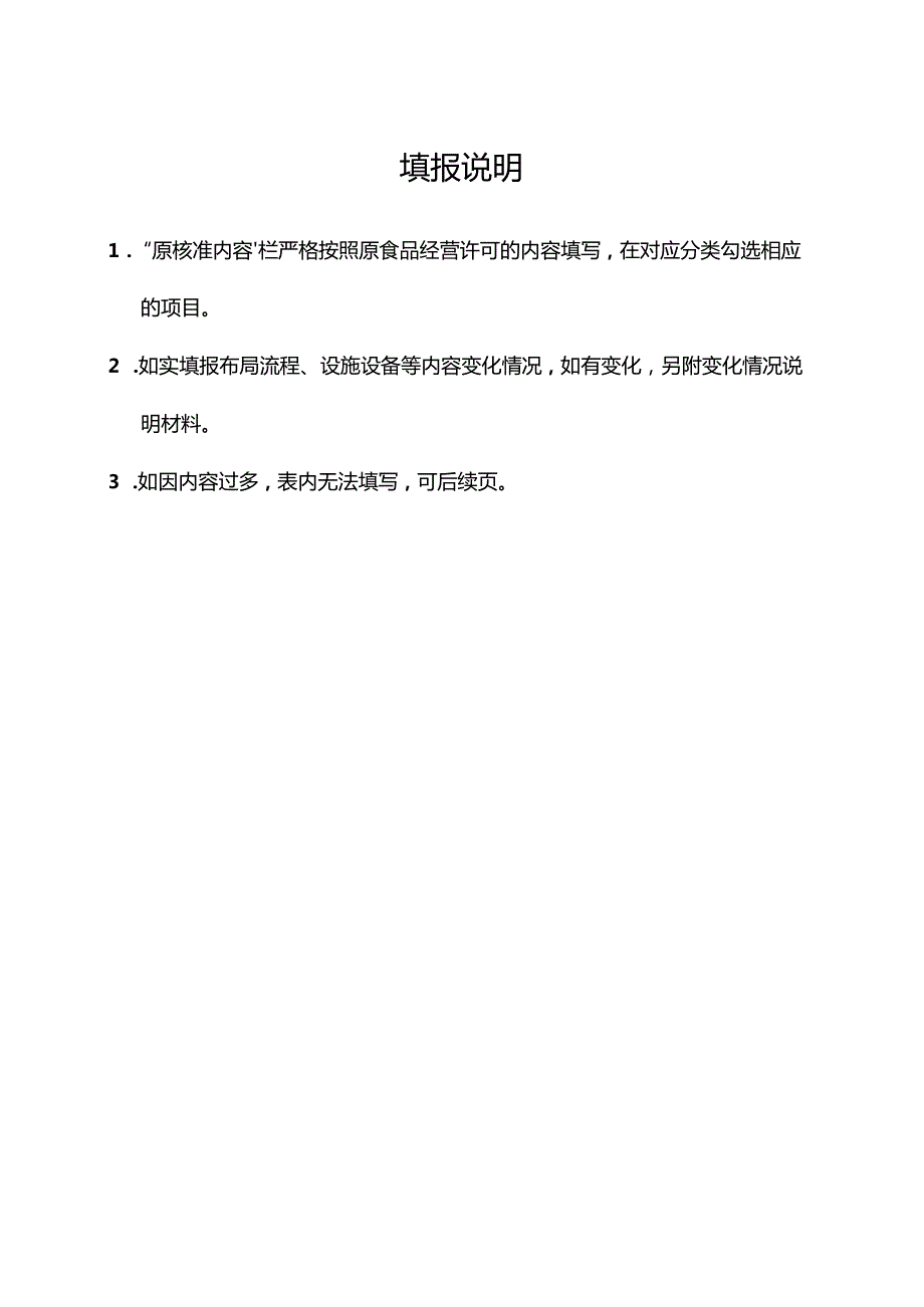 食品经营许可证》延续申请书（含法定代表人（负责人）身份证明、食品安全管理人员身份证明、设备工具清单等）（空白模板）.docx_第2页