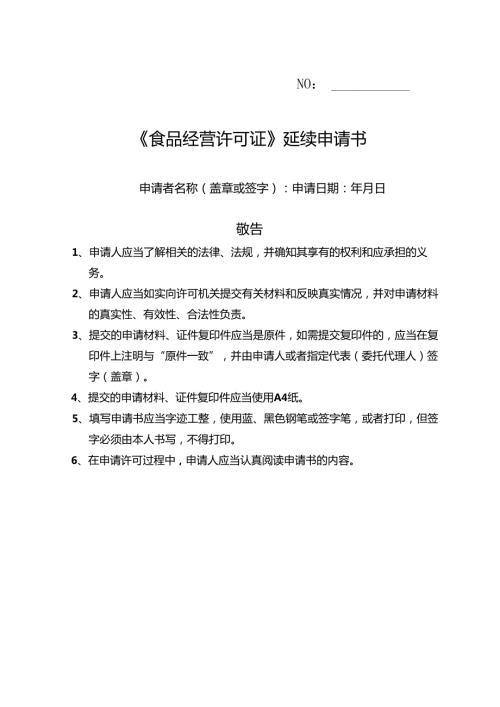 食品经营许可证》延续申请书（含法定代表人（负责人）身份证明、食品安全管理人员身份证明、设备工具清单等）（空白模板）.docx