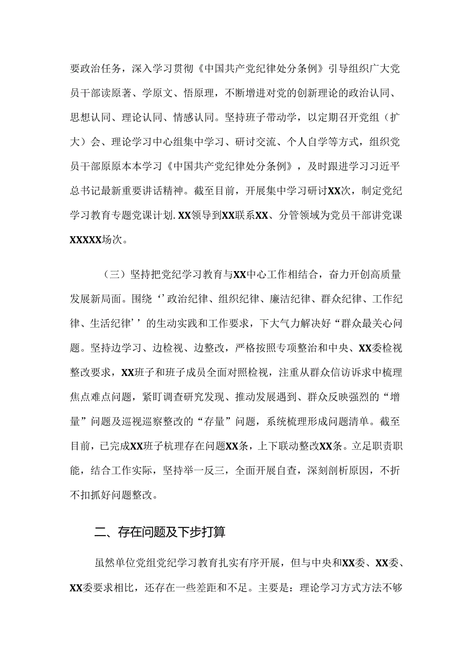 共8篇2024关于党纪学习教育阶段总结简报.docx_第2页