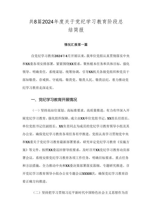 共8篇2024关于党纪学习教育阶段总结简报.docx