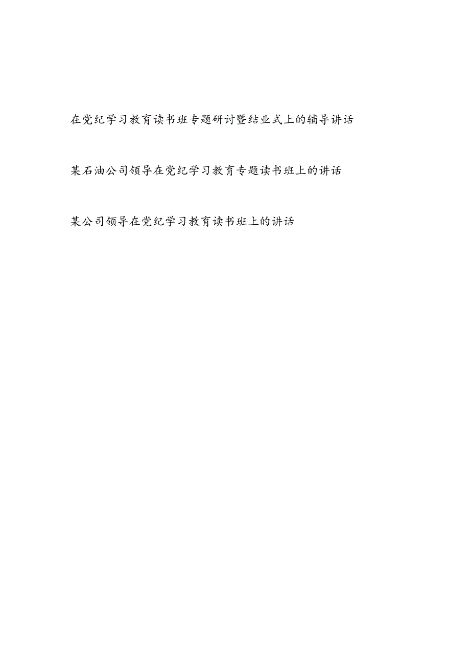 2024党纪学习教育读书班专题研讨发言暨结业式上的辅导讲话3篇.docx_第1页