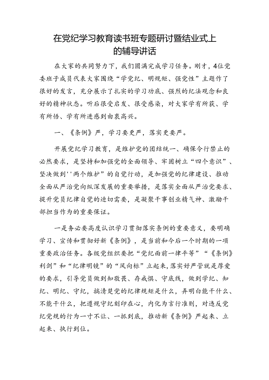 2024党纪学习教育读书班专题研讨发言暨结业式上的辅导讲话3篇.docx_第2页