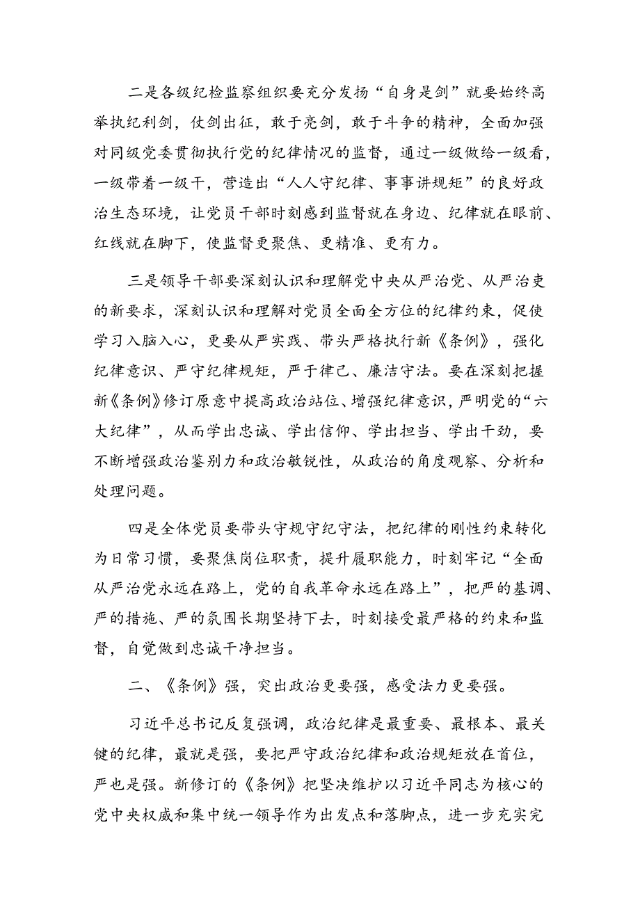 2024党纪学习教育读书班专题研讨发言暨结业式上的辅导讲话3篇.docx_第3页
