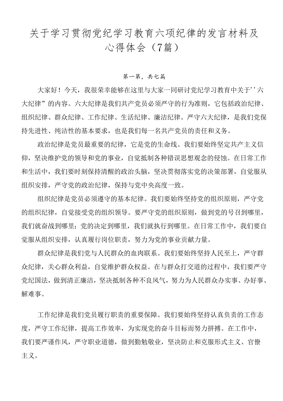 关于学习贯彻党纪学习教育六项纪律的发言材料及心得体会（7篇）.docx_第1页