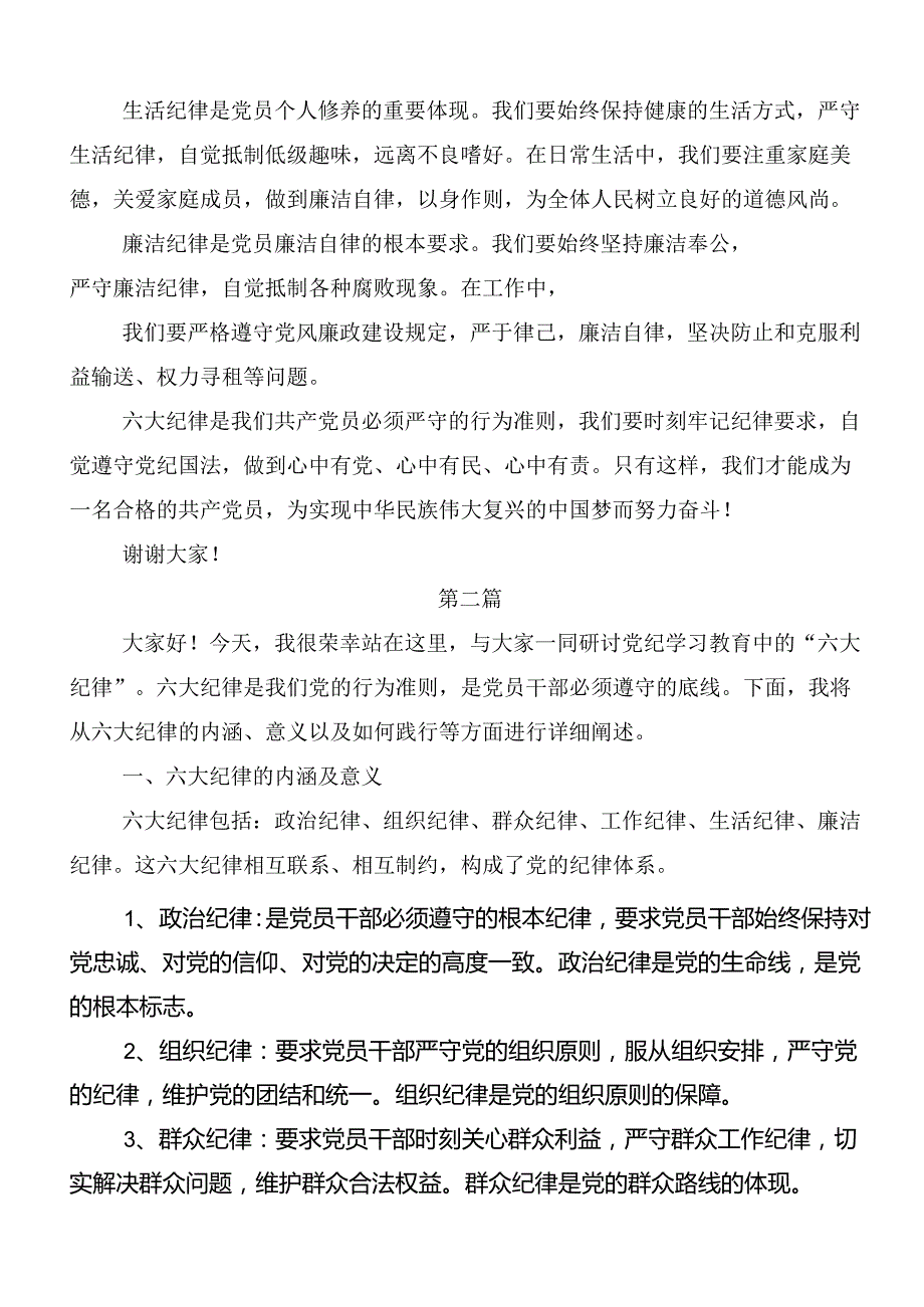 关于学习贯彻党纪学习教育六项纪律的发言材料及心得体会（7篇）.docx_第2页