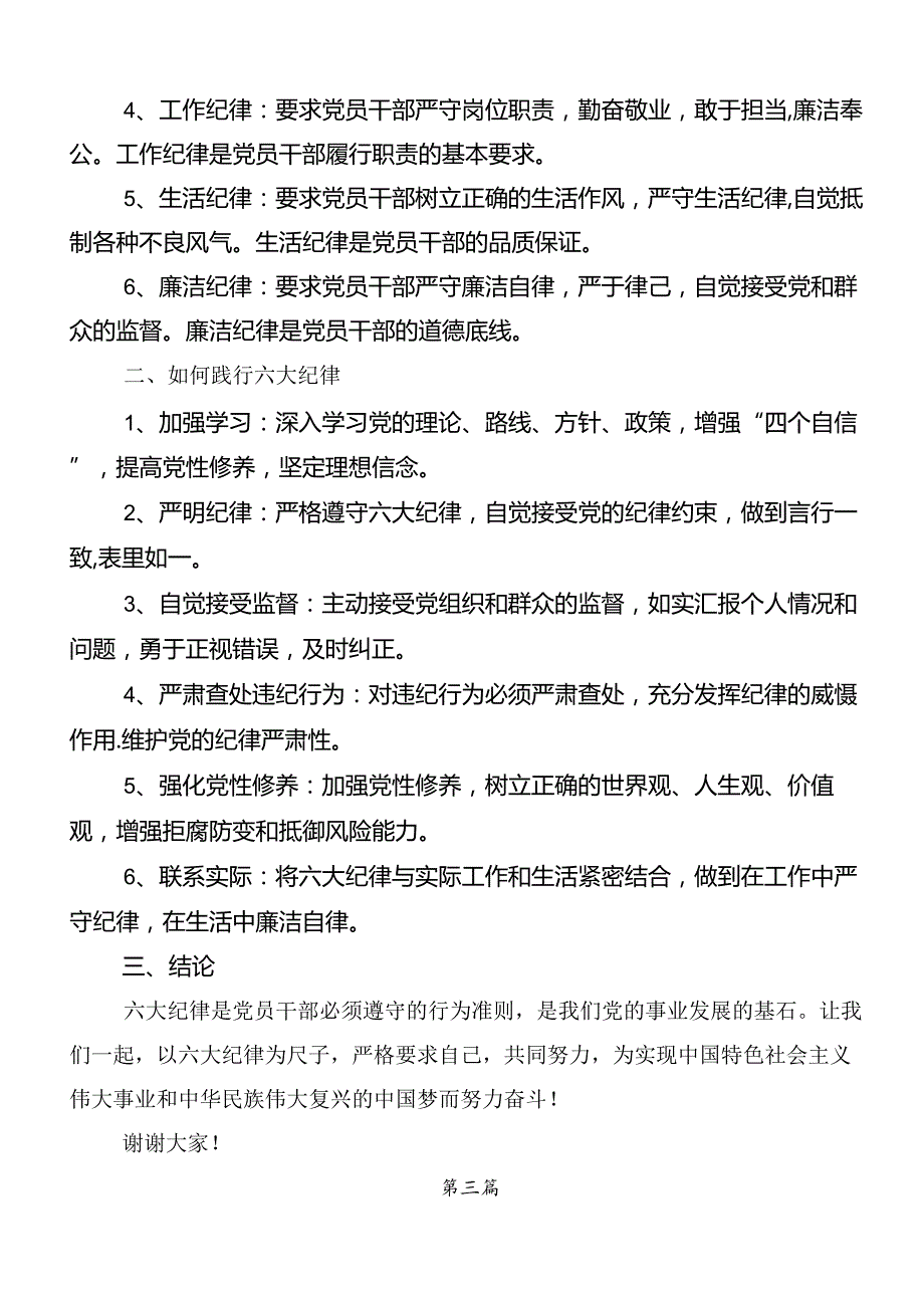 关于学习贯彻党纪学习教育六项纪律的发言材料及心得体会（7篇）.docx_第3页