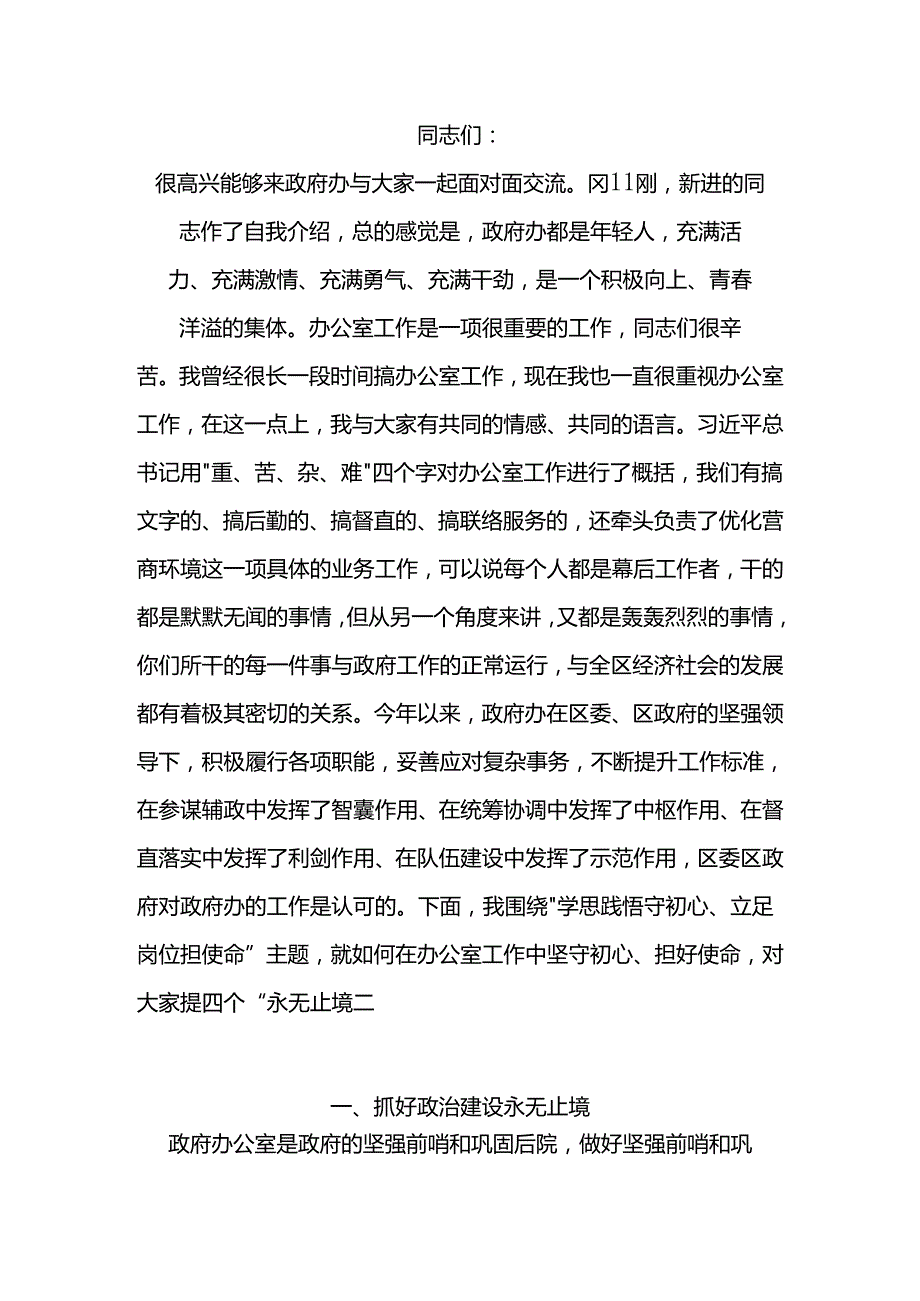 在政府办公室专题党课上的讲稿.docx_第1页