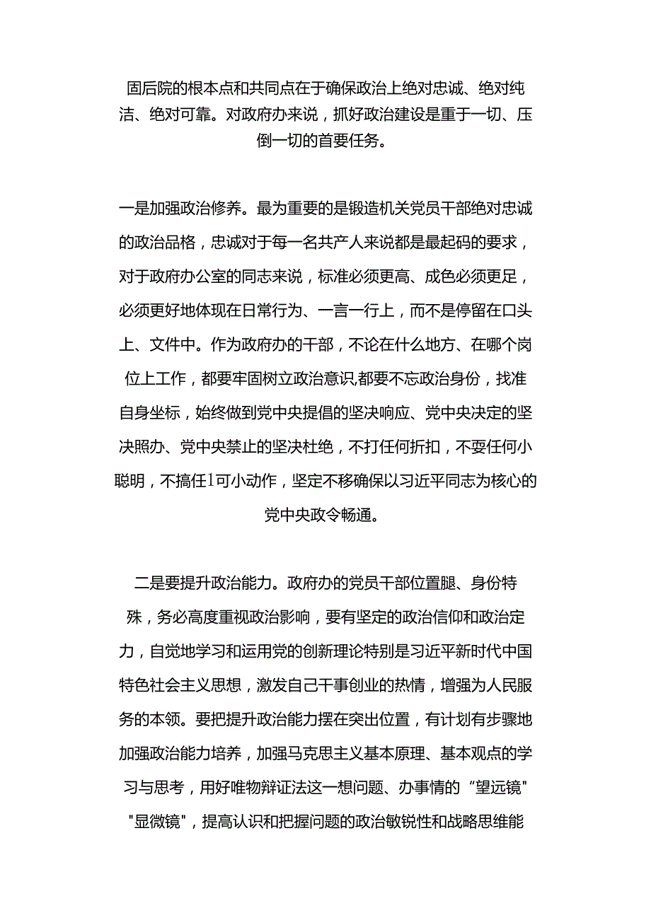在政府办公室专题党课上的讲稿.docx_第2页