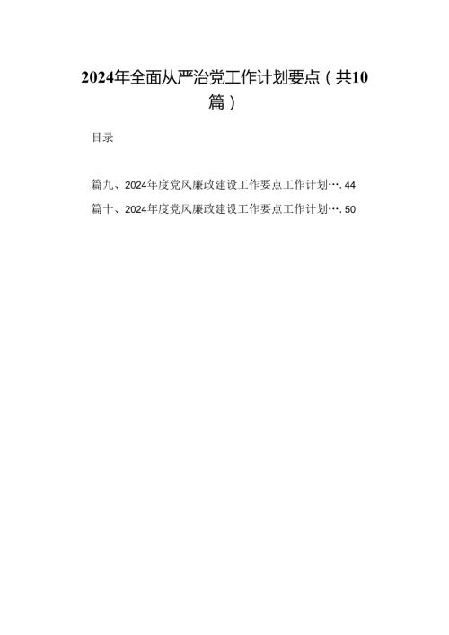 2024年全面从严治党工作计划要点（共10篇）.docx