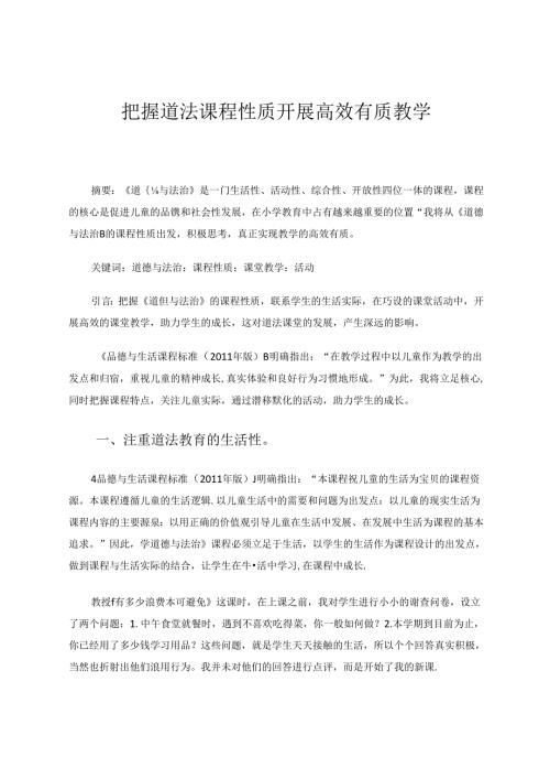 把握道法课程性质开展高效有质教学 论文.docx