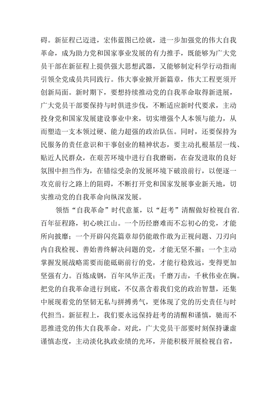 学习领悟《时刻保持解决大党独有难题的清醒和坚定把党的伟大自我革命进行到底》心得体会（共5篇）.docx_第3页