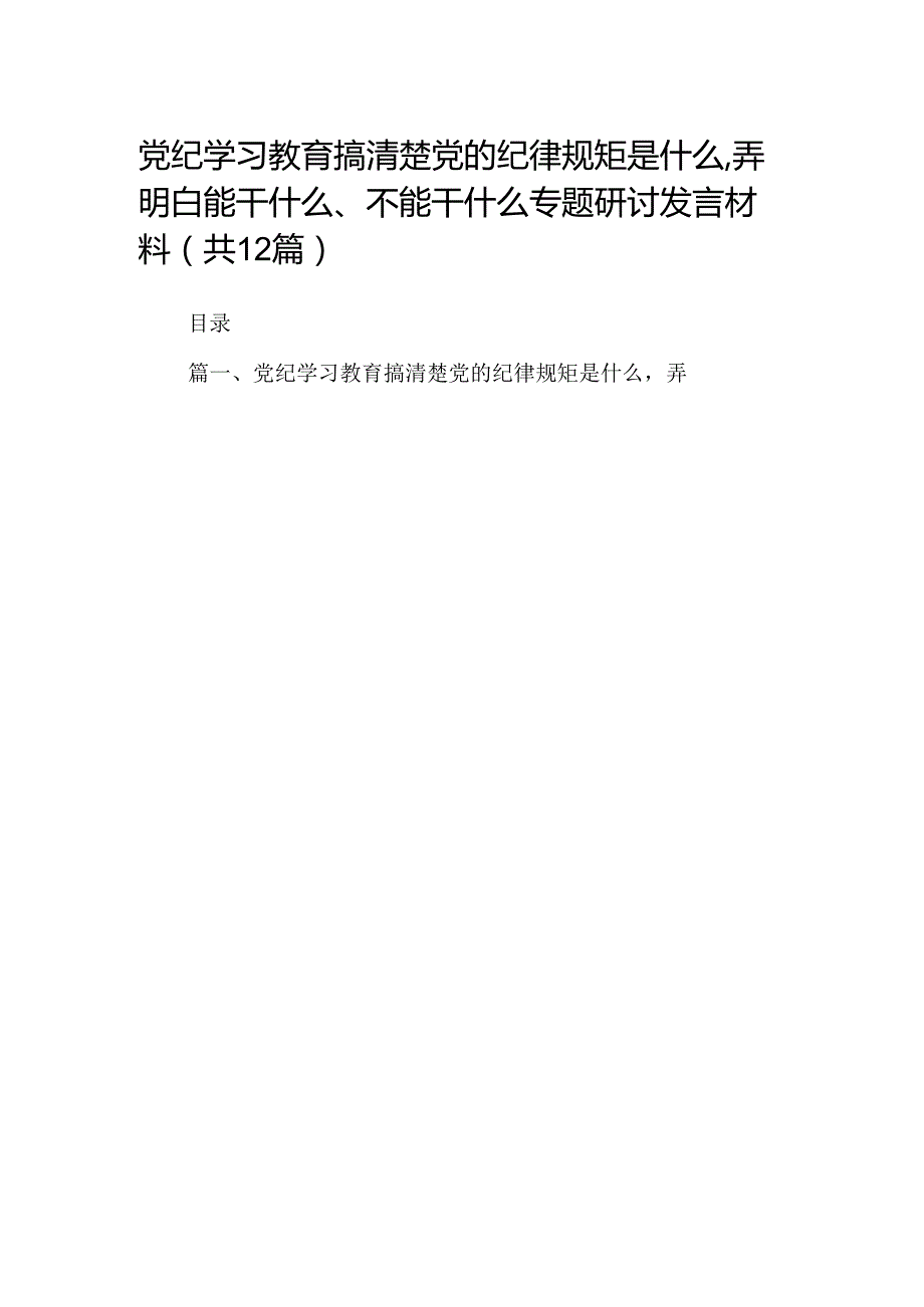 党纪学习教育搞清楚党的纪律规矩是什么弄明白能干什么、不能干什么专题研讨发言材料共12篇.docx_第1页