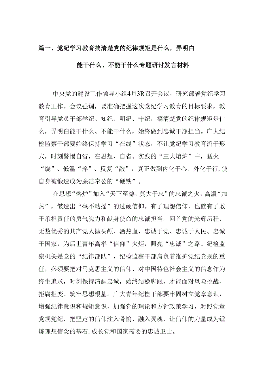 党纪学习教育搞清楚党的纪律规矩是什么弄明白能干什么、不能干什么专题研讨发言材料共12篇.docx_第2页
