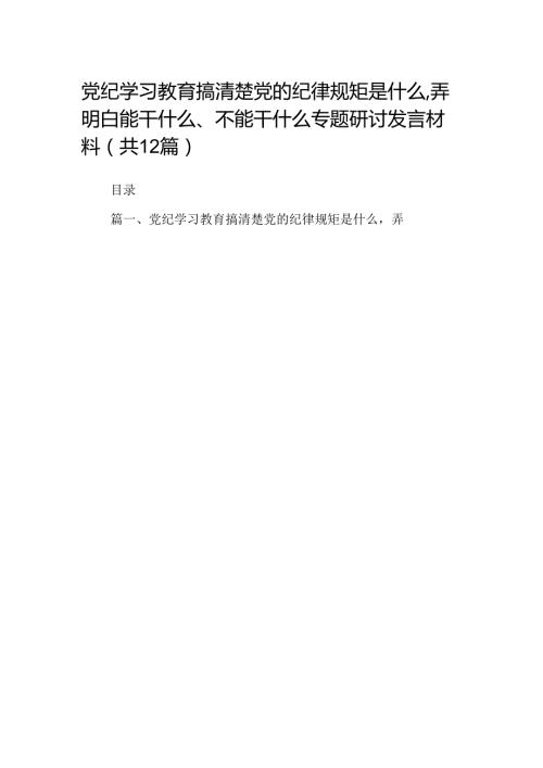 党纪学习教育搞清楚党的纪律规矩是什么弄明白能干什么、不能干什么专题研讨发言材料共12篇.docx