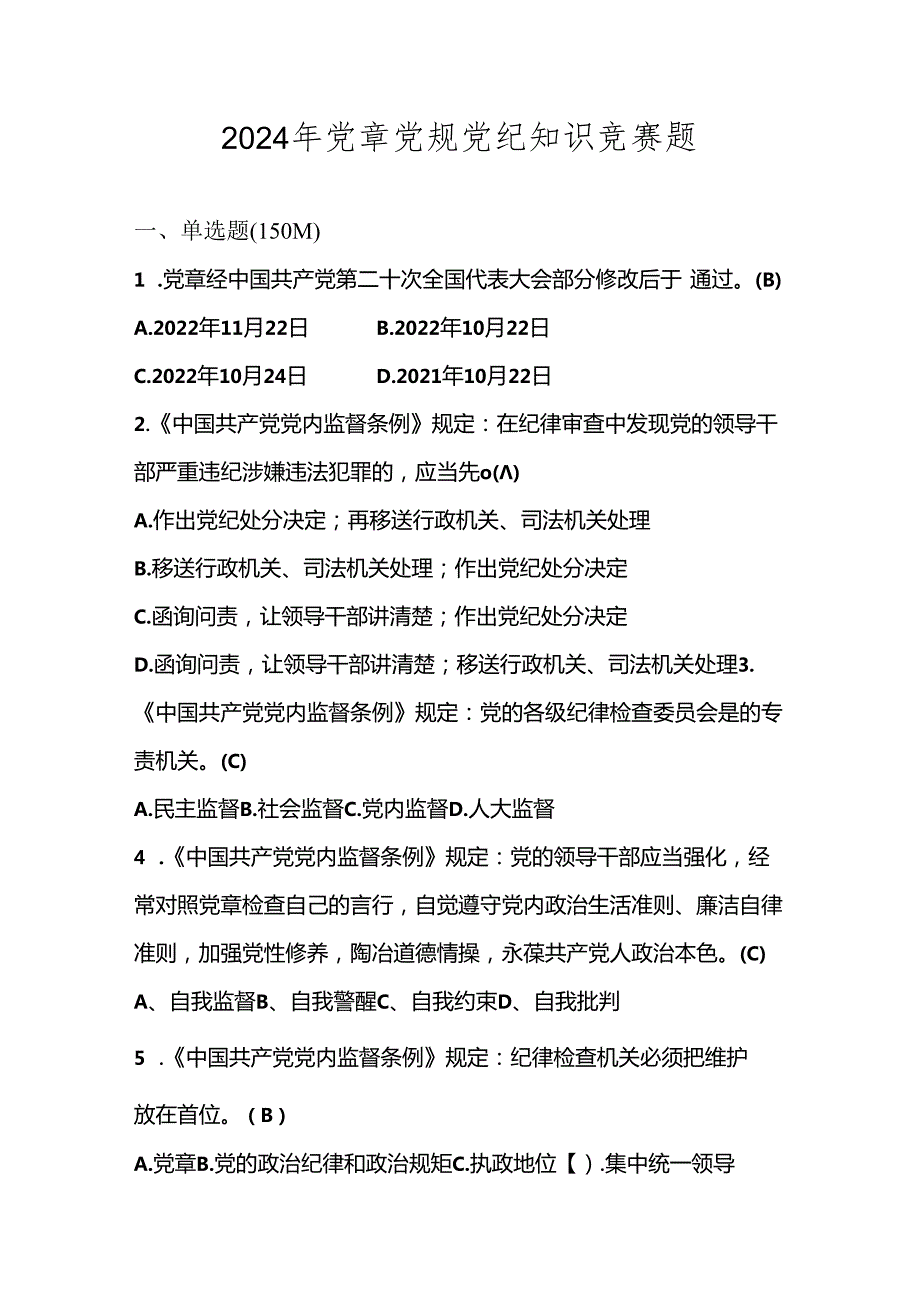 2024年党章党规党纪学习知识测试竞赛题库及答案.docx_第1页
