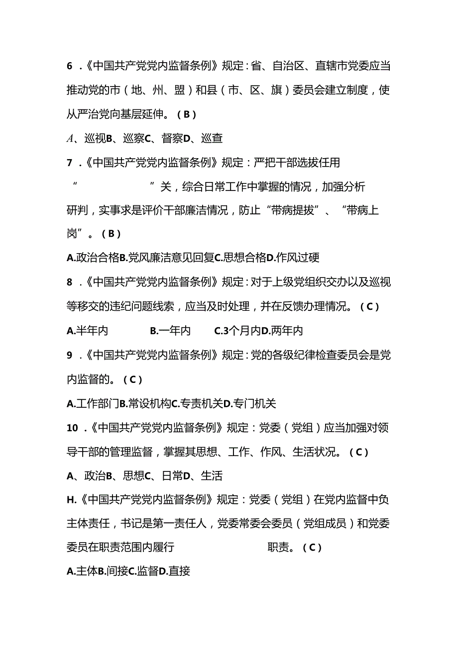 2024年党章党规党纪学习知识测试竞赛题库及答案.docx_第2页