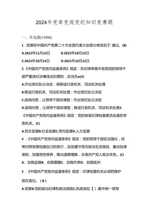 2024年党章党规党纪学习知识测试竞赛题库及答案.docx
