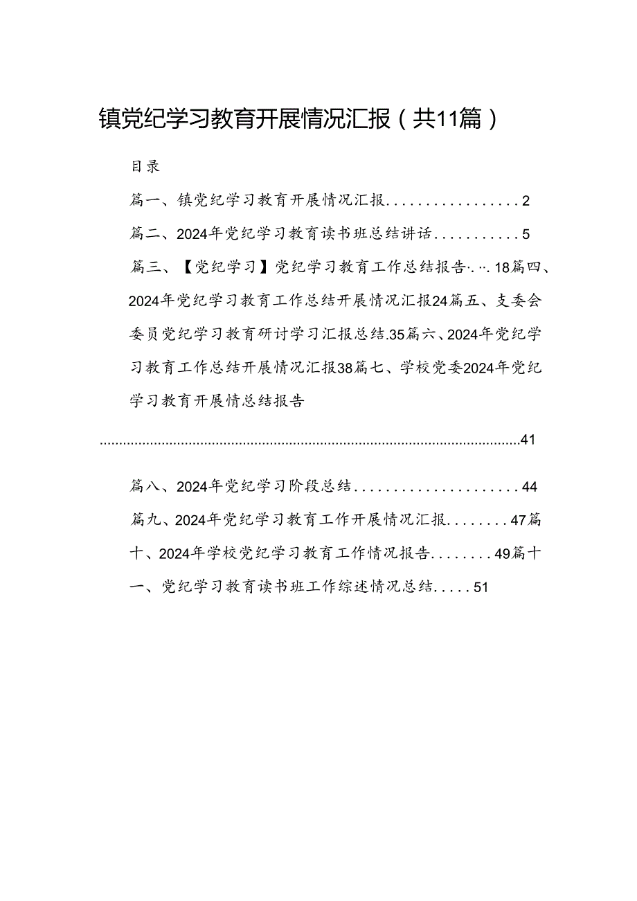 （11篇）镇党纪学习教育开展情况汇报（精选）.docx_第1页