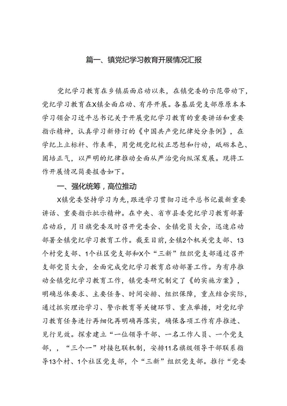 （11篇）镇党纪学习教育开展情况汇报（精选）.docx_第2页