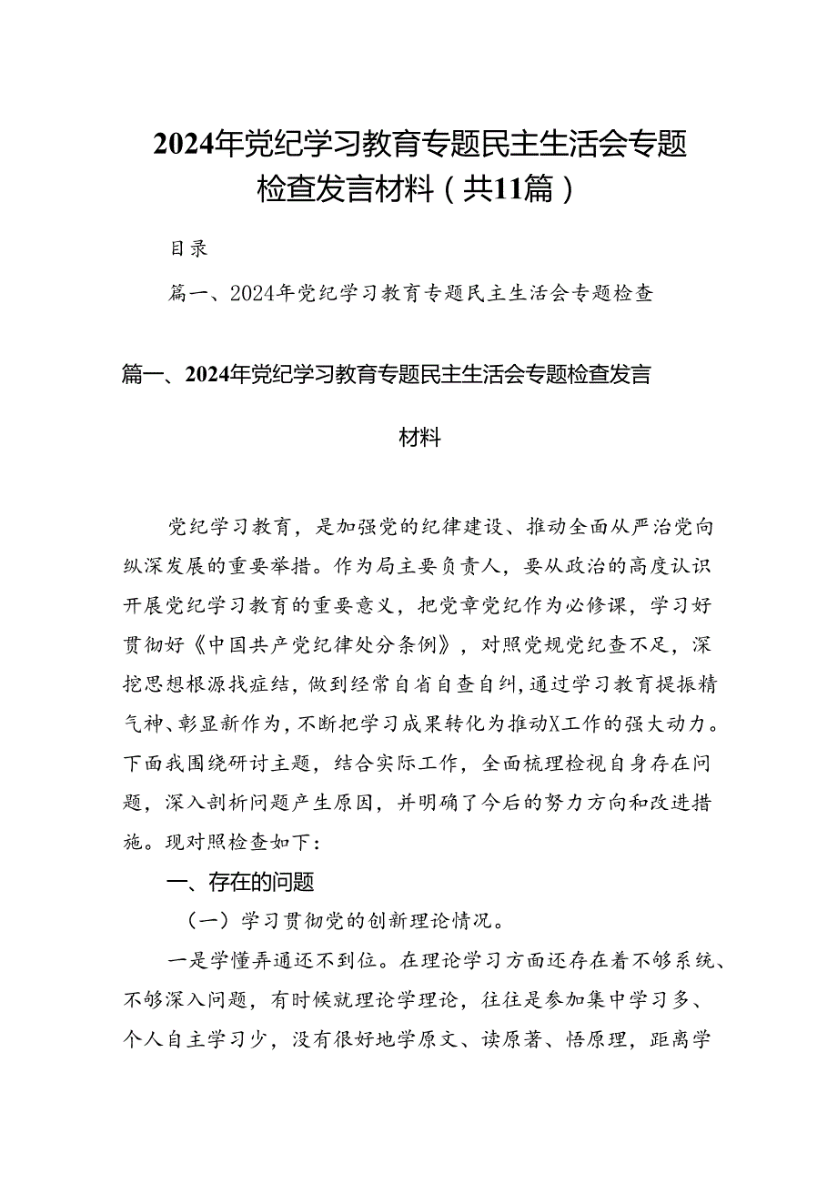 （11篇）2024年党纪学习教育专题民主生活会专题检查发言材料优选.docx_第1页