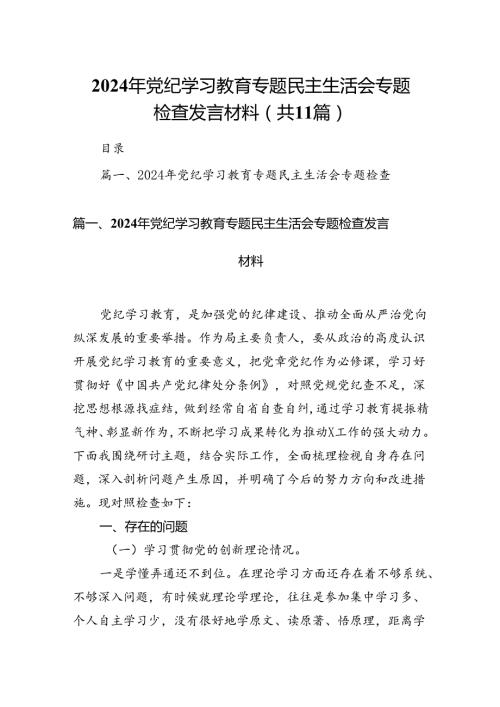 （11篇）2024年党纪学习教育专题民主生活会专题检查发言材料优选.docx
