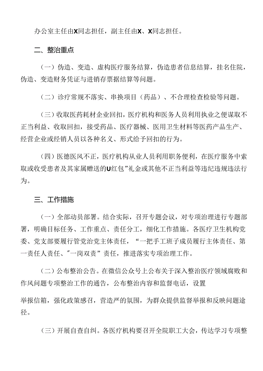 共七篇2024群众身边不正之风和腐败问题集中整治工作实施方案.docx_第3页