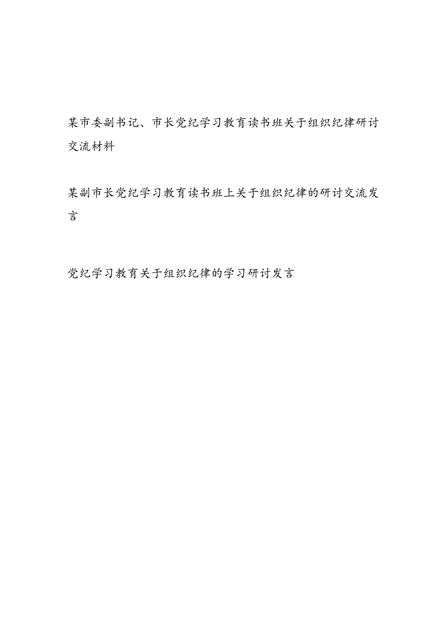 市长副市长在2024党纪学习教育读书班关于组织纪律研讨交流材料2篇.docx_第1页