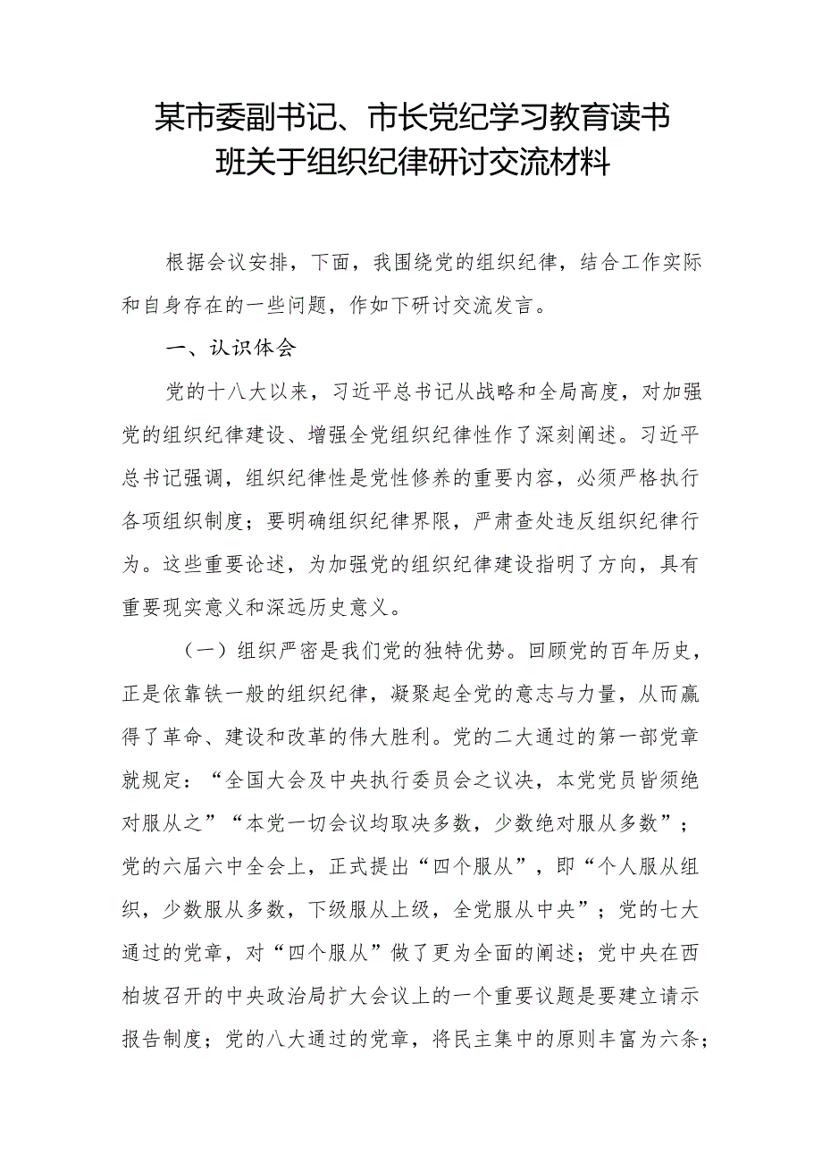 市长副市长在2024党纪学习教育读书班关于组织纪律研讨交流材料2篇.docx_第2页