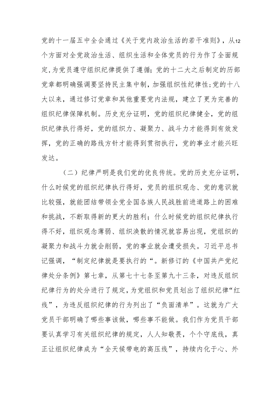 市长副市长在2024党纪学习教育读书班关于组织纪律研讨交流材料2篇.docx_第3页