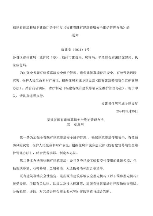 福建省住房和城乡建设厅关于印发《福建省既有建筑幕墙安全维护管理办法》的通知.docx