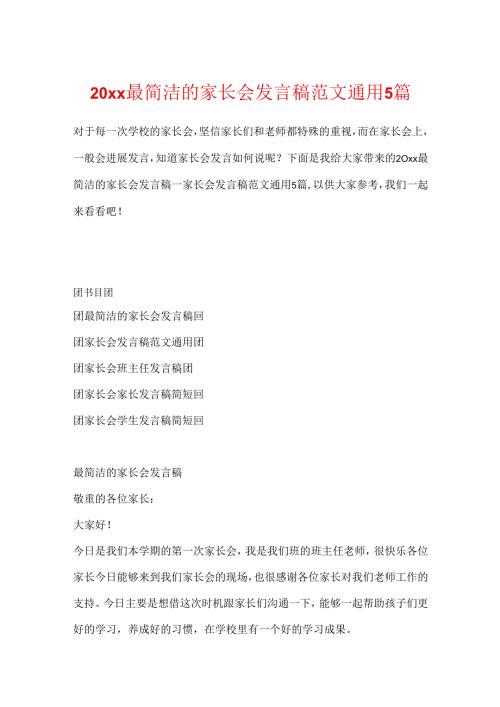 20xx最简单的家长会发言稿范文通用5篇.docx
