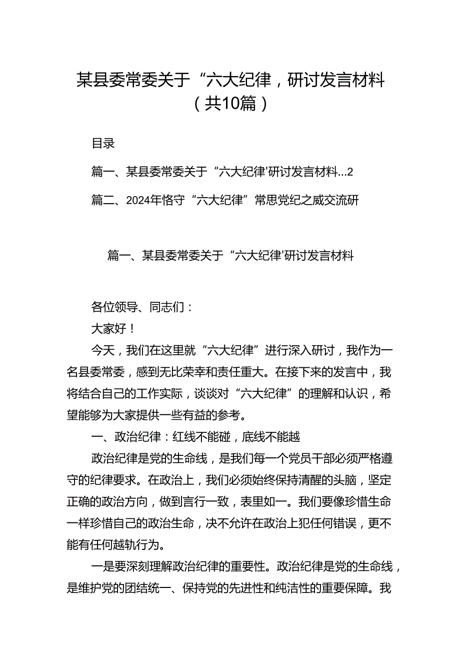 某县委常委关于“六大纪律’研讨发言材料10篇（详细版）.docx_第1页