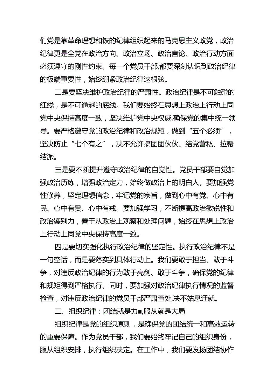 某县委常委关于“六大纪律’研讨发言材料10篇（详细版）.docx_第2页