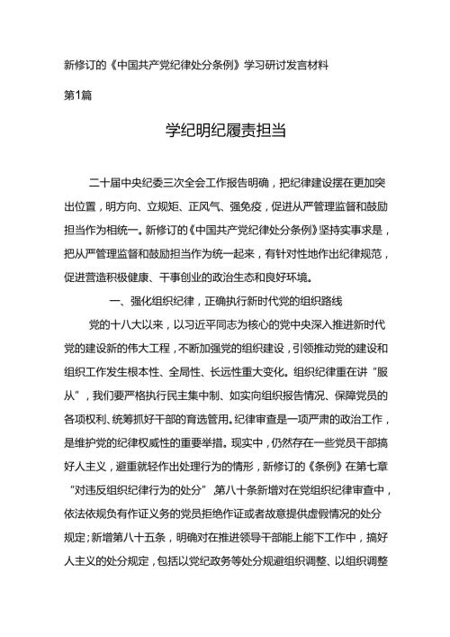 新修订的《中国共产党纪律处分条例》学习研讨、发言材料、心得体会5篇.docx