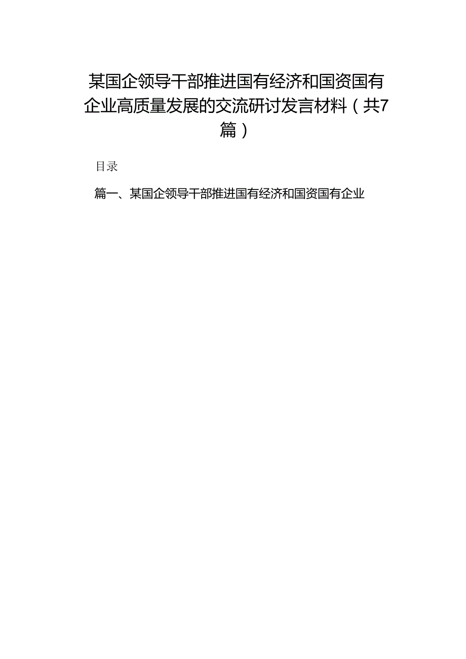 某国企领导干部推进国有经济和国资国有企业高质量发展的交流研讨发言材料7篇供参考.docx_第1页