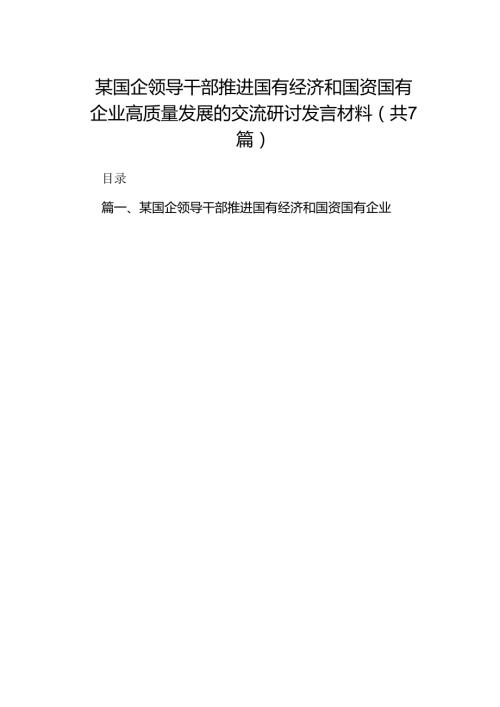 某国企领导干部推进国有经济和国资国有企业高质量发展的交流研讨发言材料7篇供参考.docx