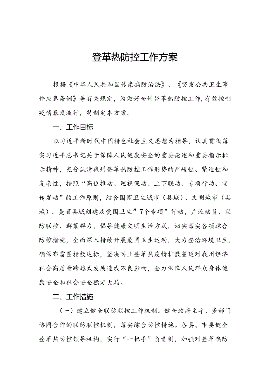 关于登革热的疫情防控方案13篇.docx_第1页