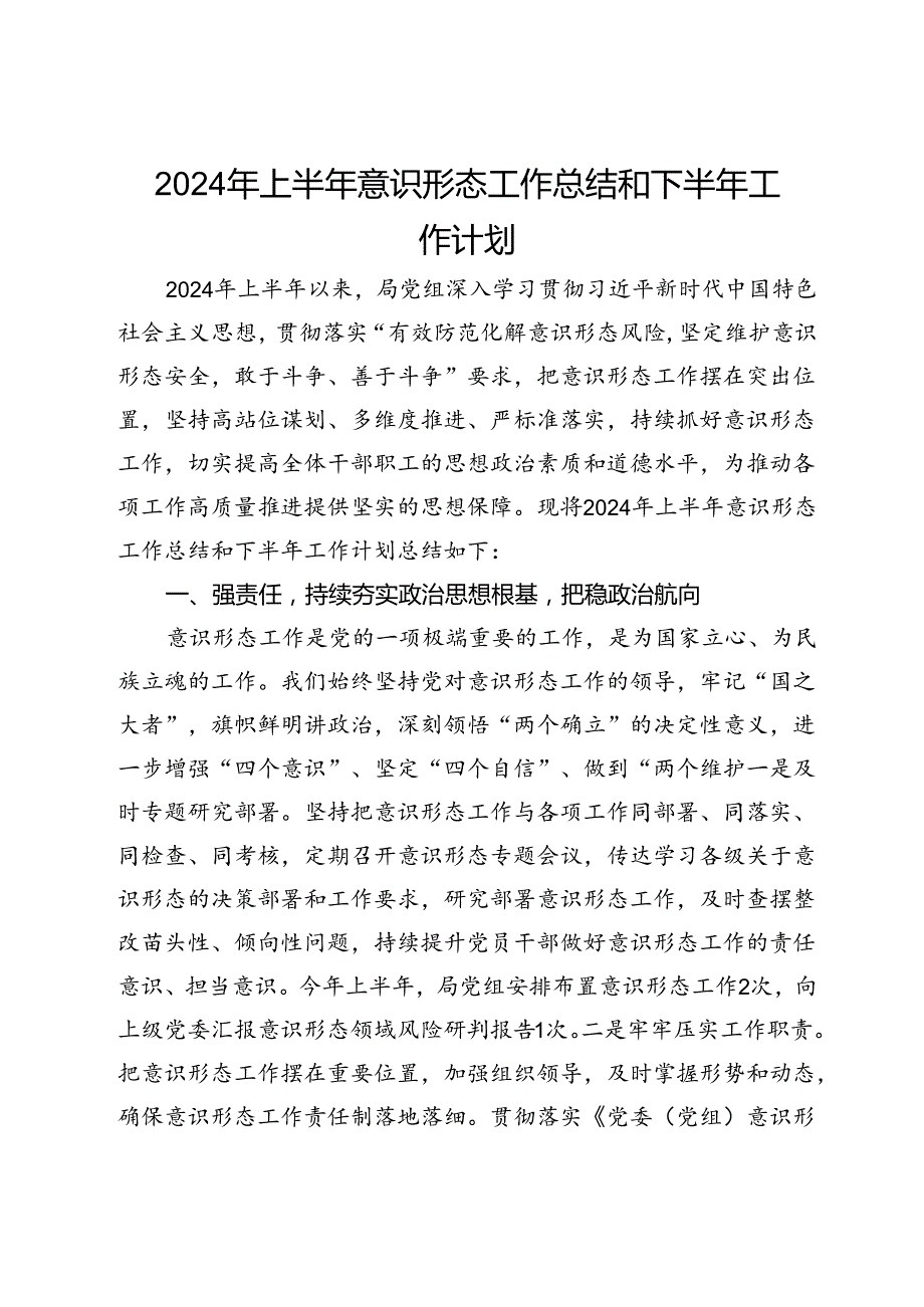 2024年上半年意识形态工作总结和下半年工作计划.docx_第1页