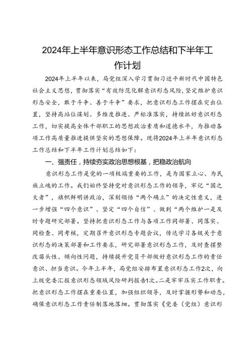 2024年上半年意识形态工作总结和下半年工作计划.docx