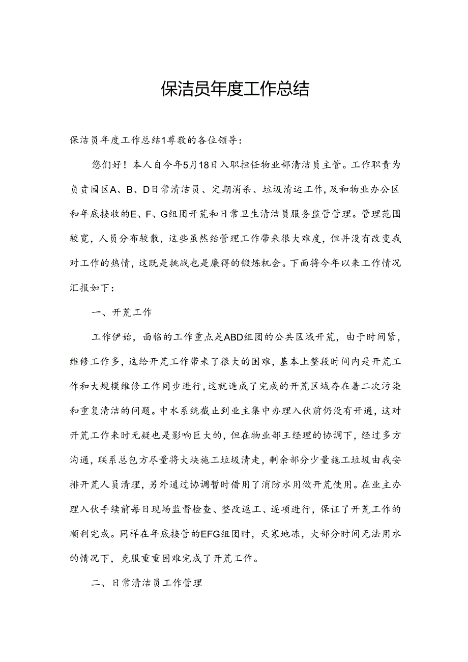 保洁员工作总结.docx_第1页